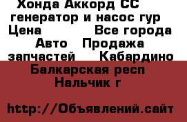 Хонда Аккорд СС7 2,0 генератор и насос гур › Цена ­ 3 000 - Все города Авто » Продажа запчастей   . Кабардино-Балкарская респ.,Нальчик г.